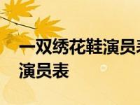 一双绣花鞋演员表孙俪版演员表 一双绣花鞋演员表 