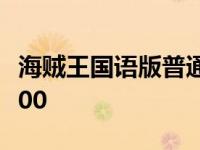 海贼王国语版普通话在线观看 海贼王国语版400 