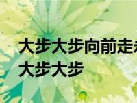 大步大步向前走永远不回头是哪首歌的歌词 大步大步 