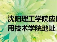 沈阳理工学院应用技术学院 沈阳理工大学应用技术学院地址 