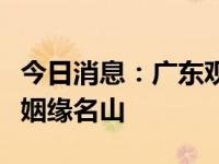 今日消息：广东观音山国家森林公园倾力打造姻缘名山