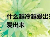 什么越冷越爱出来鼻涕打一生肖 什么越冷越爱出来 