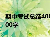 期中考试总结400字左右初一 期中考试总结400字 