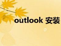 outlook 安装 outlook2003安装版 