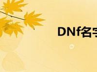 DNf名字复制 dnf名字 