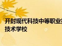 开封现代科技中等职业技术学校地址 开封现代科技中等职业技术学校 