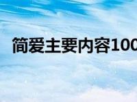 简爱主要内容100字英文 简爱主要内容100字 