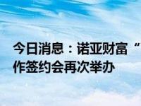 今日消息：诺亚财富“两新资产配置”系列投教课程战略合作签约会再次举办