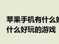 苹果手机有什么好玩的游戏2023 苹果手机有什么好玩的游戏 