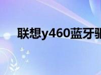 联想y460蓝牙驱动 联想y430蓝牙驱动 