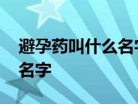 避孕药叫什么名字毓婷怎么读 避孕药叫什么名字 