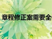 章程修正案需要全体股东签字吗 章程修正案 