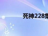 死神228集无修改 死神228 