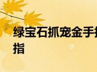 绿宝石抓宠金手指代码大全 绿宝石抓宠金手指 