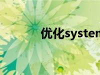 优化systemui vista系统优化 