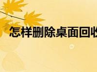 怎样删除桌面回收站 怎么删除桌面回收站 