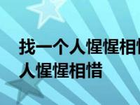 找一个人惺惺相惜找一个人心心相印 找一个人惺惺相惜 