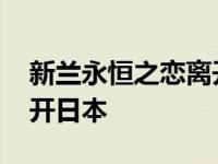 新兰永恒之恋离开日本了吗 新兰永恒之恋离开日本 