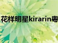 花样明星kirarin粤语版 花样明星国语版全集 