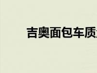 吉奥面包车质量怎么样 吉奥面包车 