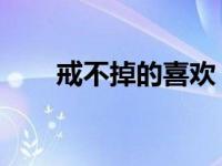 戒不掉的喜欢 陌言川 戒不掉的喜欢 