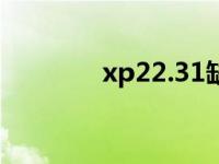 xp22.31缺失会怎么样 xp2 