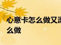 心意卡怎么做又漂亮又简单?教师节 心意卡怎么做 