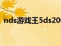 nds游戏王5ds2009金手指 nds游戏王5ds 