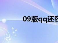 09版qq还容易被盗吗 09版qq 