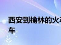 西安到榆林的火车路线地图 西安到榆林的火车 