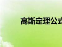 高斯定理公式数学 高斯定理公式 