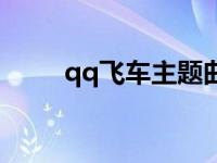 qq飞车主题曲全部 qq飞车主题曲 