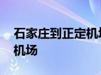 石家庄到正定机场大巴时刻表 石家庄到正定机场 