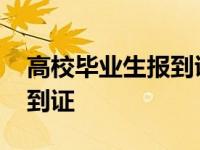 高校毕业生报到证丢失怎么办 高校毕业生报到证 