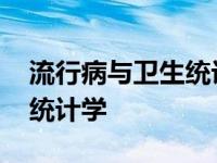 流行病与卫生统计学就业方向 流行病与卫生统计学 