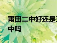 莆田二中好还是三中好 莆田二中不如莆田四中吗 