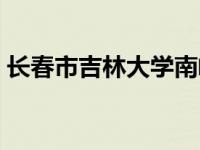 长春市吉林大学南岭校区 吉林大学南岭校区 