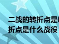 二战的转折点是哪场战役百度百科 二战的转折点是什么战役 