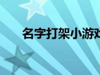 名字打架小游戏在线500血 名字打架 