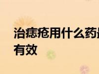 治痣疮用什么药最有效呢 治痣疮用什么药最有效 