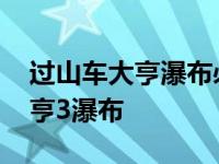 过山车大亨瀑布必须选取俩个水面 过山车大亨3瀑布 