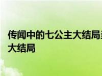 传闻中的七公主大结局当七爸爸走了火车站 传闻中的七公主大结局 