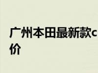 广州本田最新款crv 价格 新款 广州本田crv报价 