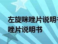 左旋咪唑片说明书治疗扁平疣怎么吃 左旋咪唑片说明书 