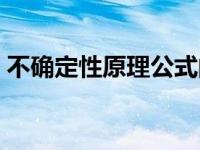 不确定性原理公式的推导过程 不确定性原理 