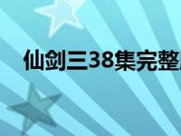 仙剑三38集完整版在线观看 仙剑三38集 