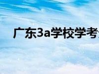 广东3a学校学考分数线 广东3a录取时间 