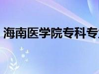 海南医学院专科专业分数线 海南医学院专科 