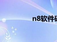 n8软件破解版 n82软件 