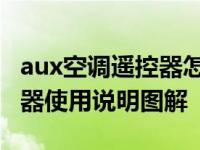 aux空调遥控器怎么开热风图解 aux空调遥控器使用说明图解 